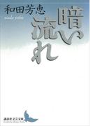 暗い流れ(講談社文芸文庫)
