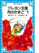 クレヨン王国月のたまご－ＰＡＲＴ１(講談社青い鳥文庫 )