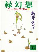 緑幻想　グリーン・レクイエムII(講談社文庫)