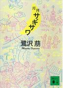 月刊サギサワ(講談社文庫)