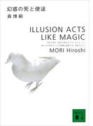 幻惑の死と使途　ILLUSION ACTS LIKE MAGIC(講談社文庫)