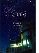 恋極星　柏木菜月の日記