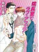 院長室でラブ・アフェア　恋の診察室(2)(ホワイトハート)