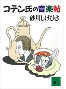 コテン氏の音楽帖(講談社文庫)