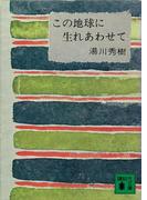 この地球に生れあわせて(講談社文庫)