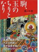 駒、玉のちりとなり(講談社Birth)