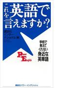 これを英語で言えますか？　学校で教えてくれない身近な英単語(講談社インターナショナル)