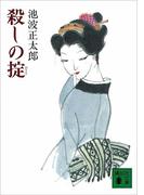 殺しの掟(講談社文庫)