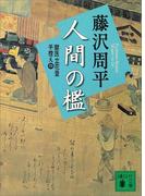 人間の檻　獄医立花登手控え（四）(講談社文庫)