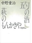 五勺の酒・萩のもんかきや(講談社文芸文庫)