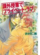 課外授業でプライベート・ラブ　桜沢vs.白萌シリーズ(3)(ホワイトハート)