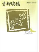ささやかな日本発掘(講談社文芸文庫)