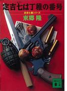定吉七は丁稚の番号　定吉七番シリーズ(講談社文庫)