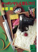 ロッポンギから愛をこめて　定吉七番シリーズ(講談社文庫)
