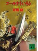 ゴールドういろう　定吉七番シリーズ(講談社文庫)