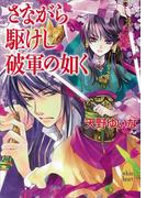 さながら駆けし破軍の如く(ホワイトハート)