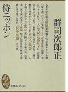 侍ニッポン(大衆文学館)