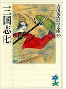 三国志（七）(吉川英治歴史時代文庫)