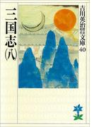 三国志（八）(吉川英治歴史時代文庫)
