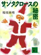 サンタクロースの秘密(講談社文庫)