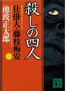 殺しの四人　仕掛人・藤枝梅安（一）(講談社文庫)