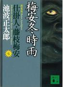 梅安冬時雨　仕掛人・藤枝梅安（七）(講談社文庫)