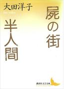 屍の街・半人間(講談社文芸文庫)