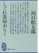 しぐれ茶屋おりく(大衆文学館)