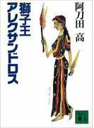 獅子王アレクサンドロス(講談社文庫)