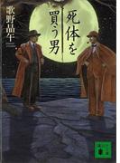 死体を買う男(講談社文庫)