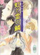 虹と雷の鱗　少年花嫁(7)(ホワイトハート)