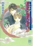 聖夜と雪の誓い　少年花嫁(8)(ホワイトハート)