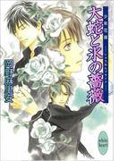 大蛇と氷の薔薇　少年花嫁(9)(ホワイトハート)