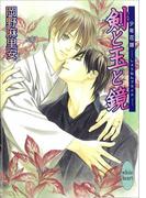 剣と玉と鏡　少年花嫁(10)(ホワイトハート)