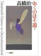 高橋治のおくのほそ道ほか　シリーズ古典(6)(シリーズ・古典)