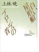 白い屋形船・ブロンズの首(講談社文芸文庫)