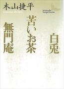 白兎・苦いお茶・無門庵(講談社文芸文庫)