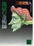 地獄の奇術師(講談社文庫)