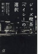 ジャズ喫茶「ベイシー」の選択　ぼくとジムランの酒とバラの日々(講談社＋α文庫)