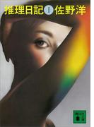 推理日記　I(講談社文庫)