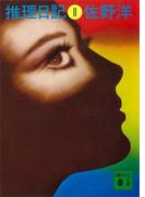 推理日記　II(講談社文庫)