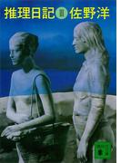 推理日記　III(講談社文庫)
