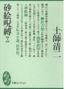 砂絵呪縛（上）(大衆文学館)