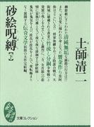 砂絵呪縛（下）(大衆文学館)