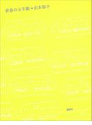 青春の玉手箱(MouRa)