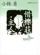 惜櫟荘主人(講談社文芸文庫)