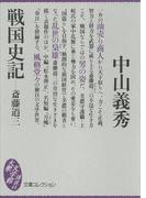 戦国史記―斎藤道三(大衆文学館)