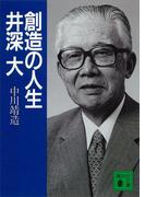 創造の人生　井深大(講談社文庫)