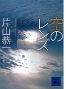 空のレンズ(講談社文庫)