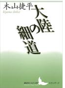 大陸の細道(講談社文芸文庫)
